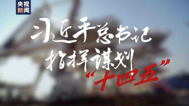 习近平总书记指挥谋划“十四五”——关键之年 非凡部署