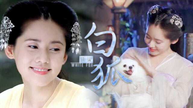 陈瑞的歌曲白狐配上秋瓷炫主演的狐仙歌美人更美太搭了