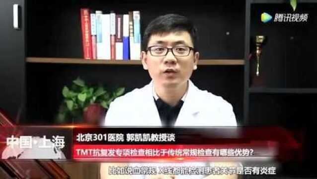 上海强直医院类风湿诊疗中心:TMT抗复发专病检查相较传统常规检查的优势