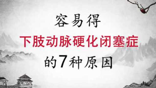 刘风华:这7种人群是容易得下肢动脉硬化闭塞症的重要原因?