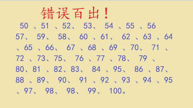 错误百出!从50到100你发现几处错误?