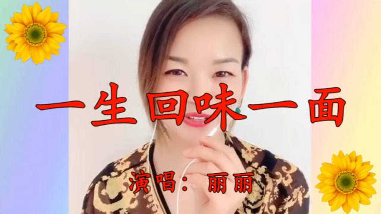 美女丽丽一首一生回味一面豪迈大气朗朗悦耳悠扬醉人心
