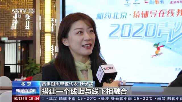 “2020相约北京”青少年迷你冬奥会火热开启 六项冰雪赛事启动报名