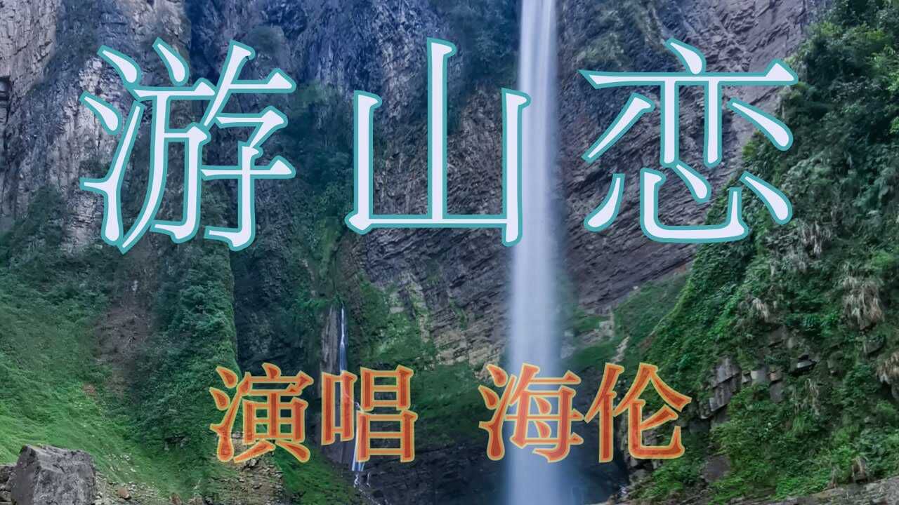 海倫一首古風歌曲遊山戀火了航拍湘西秘境尖朵朵瀑布