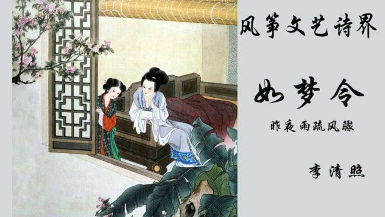 李清照《如梦令》古诗宋词欣赏解析,昨夜雨疏风骤,知否知否应是绿肥红瘦_高清1080P在线观看平台_腾讯视频