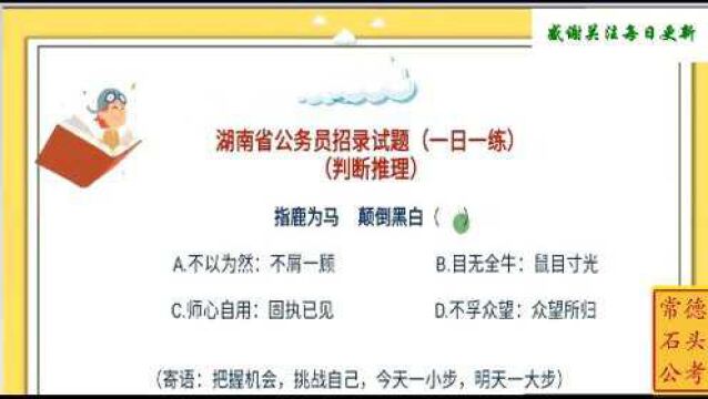 湖南省公考真题,成语是常考知识点,注意题干前后推理过程