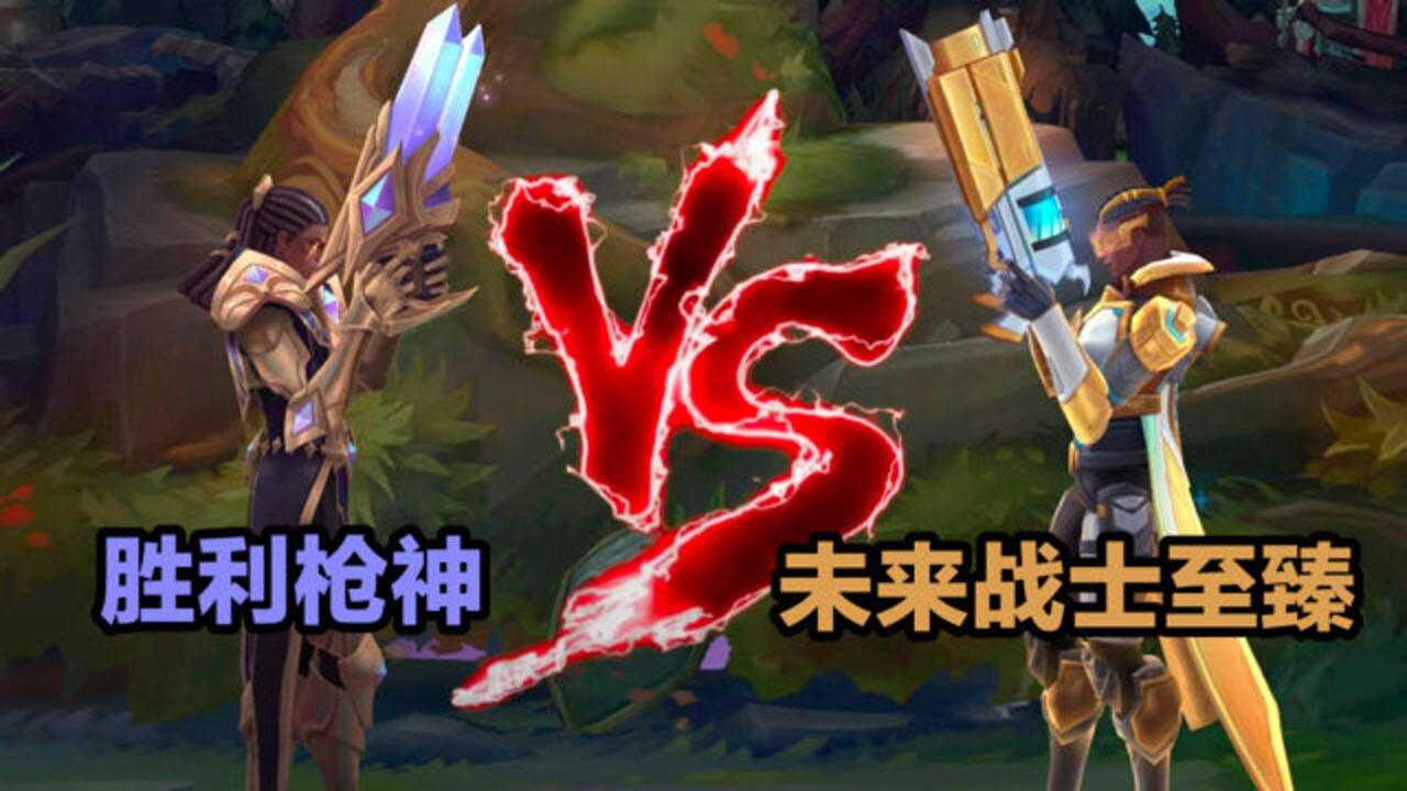 lol盧錫安勝利槍神vs未來戰士至臻對比:各有tes,你更喜歡哪款?