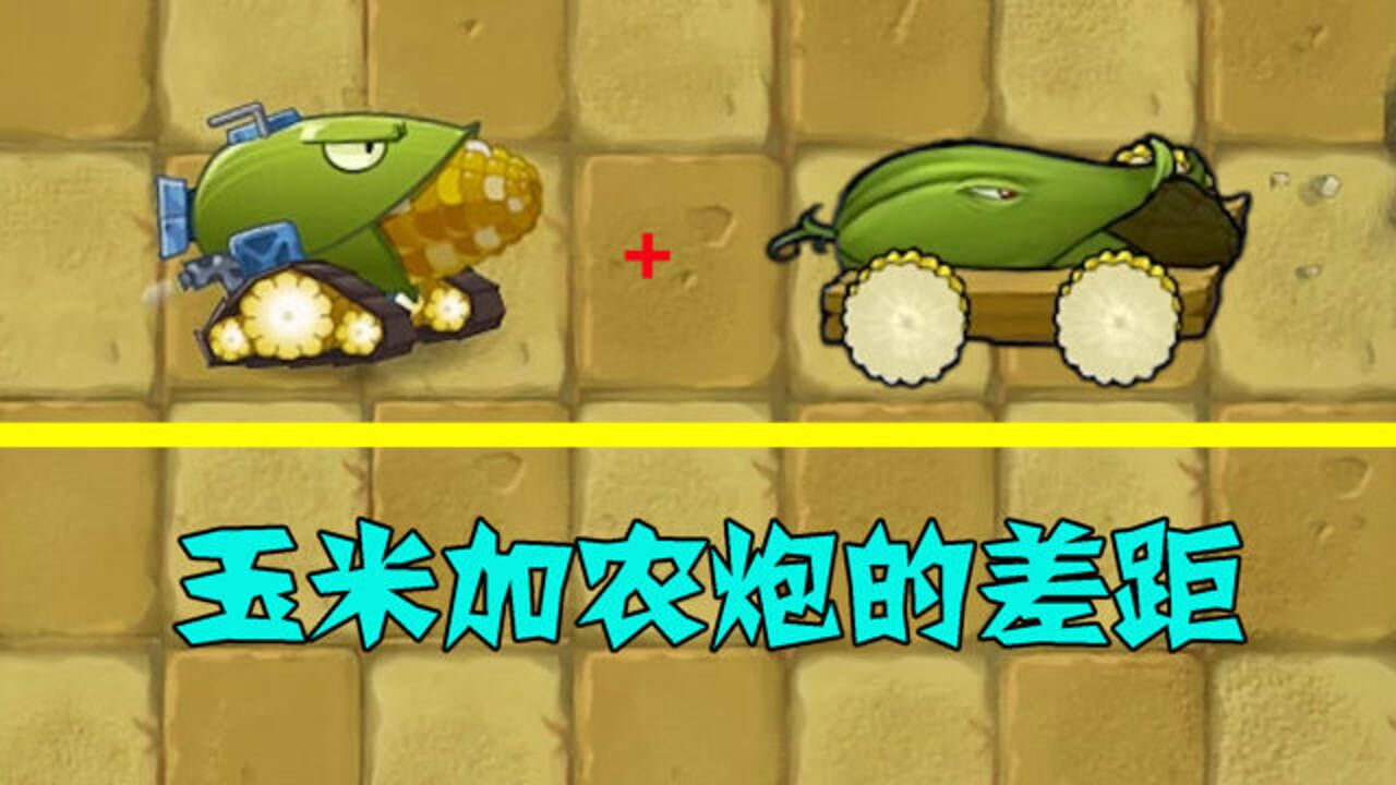 pvz不同版本的玉米加农炮谁的伤害更胜一筹