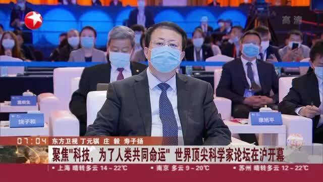 聚焦“科技,为了人类共同命运” 世界顶尖科学家论坛在沪开幕