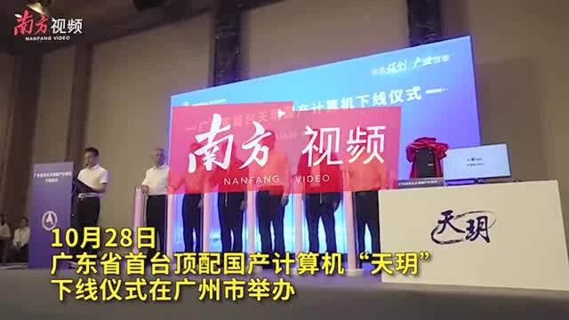 广东省首台国产“天玥”计算机成功下线