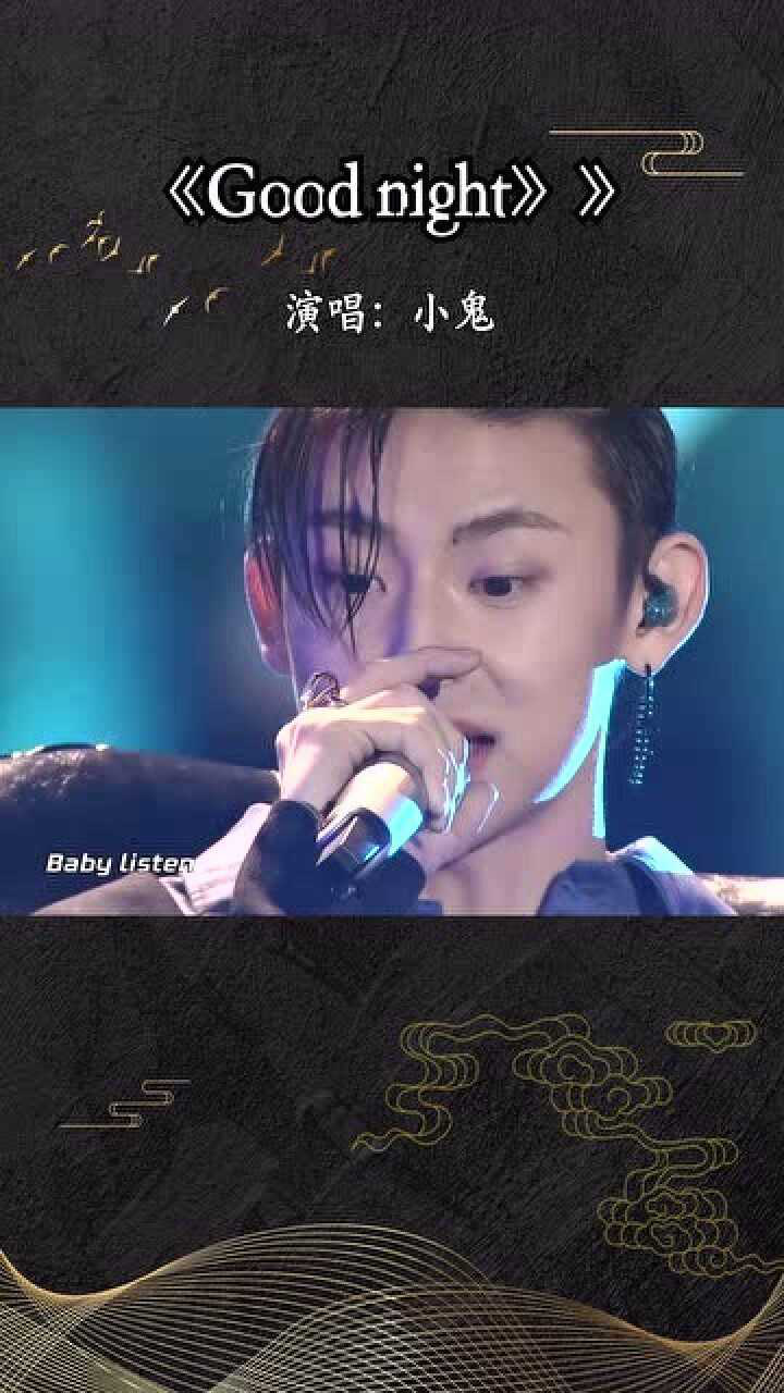小鬼深情演绎只对你有感觉goodnight真是魅力十足