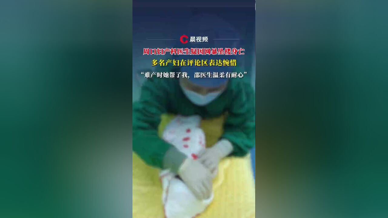 当时我难产，是邵医生帮了我，她特别好”，患者回忆坠亡女医生-腾讯新闻