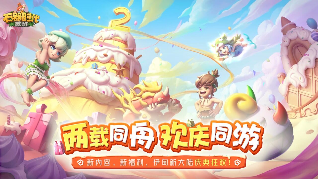 宣传视频-石器时代:觉醒2025官方新版