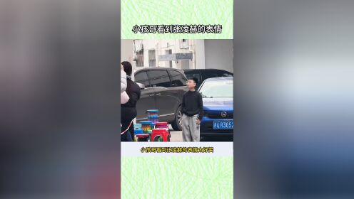 小孩哥看到张凌赫的表情简直在演我_高清1080P在线观看平台_腾讯视频