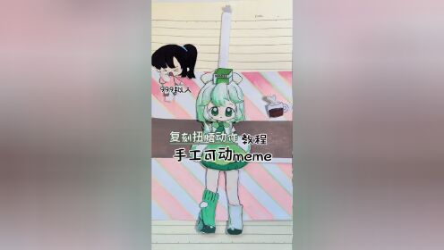 手搓meme动画,今天复刻的是扭腰卡点动作!研究了好几天终于做出来了,大家快看看效果怎么样呀!_高清1080P在线观看平台_腾讯视频