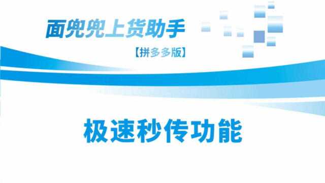 什么是极速秒传?如何使用拼多多上货助理极速秒传模式!