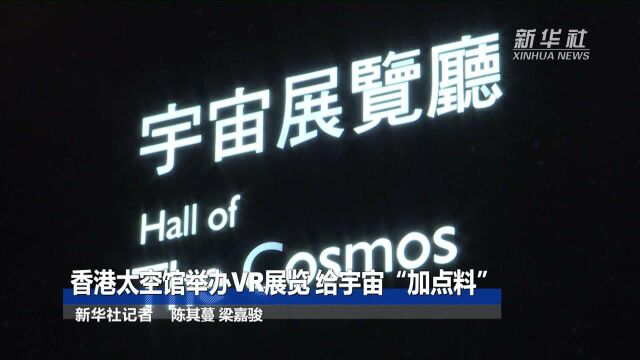 香港太空馆举办VR展览 给宇宙“加点料”