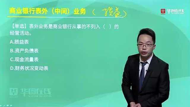 银保监会考试:财经类习题精讲商业银行表外(中间)业务