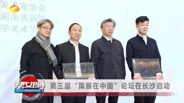 【资讯】第三届“策展在中国”论坛在长沙启动