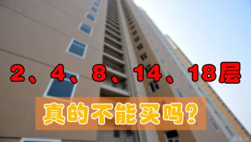 买房选楼层，2、4、8、14、18层真的不能买吗？内行人给出答案