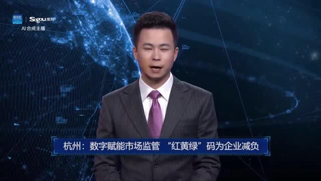 AI合成主播丨杭州:数字赋能市场监管 “红黄绿”码为企业减负