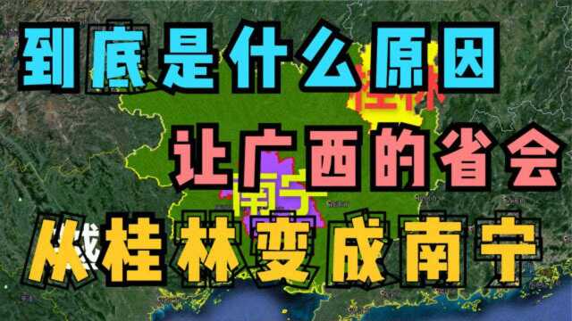 桂林曾是广西省的省会,为何后来变成了南宁?差距究竟在哪里?