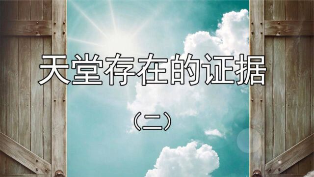 天堂存在的证据(二),通过这几点真实的事实,让我们更加了解天堂