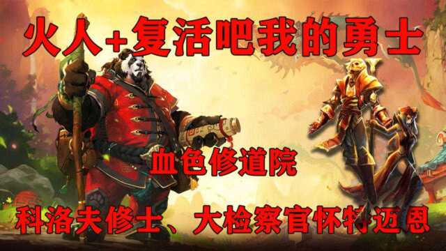 「宅男部落」魔兽世界MOP血色修道成就「火人+复活吧」达成Live版