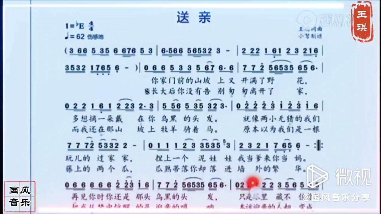 简谱学唱王琪歌曲《送亲》_腾讯视频