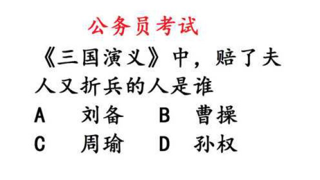 公考常识题:《三国演义》中,赔了夫人又折兵的人是谁?