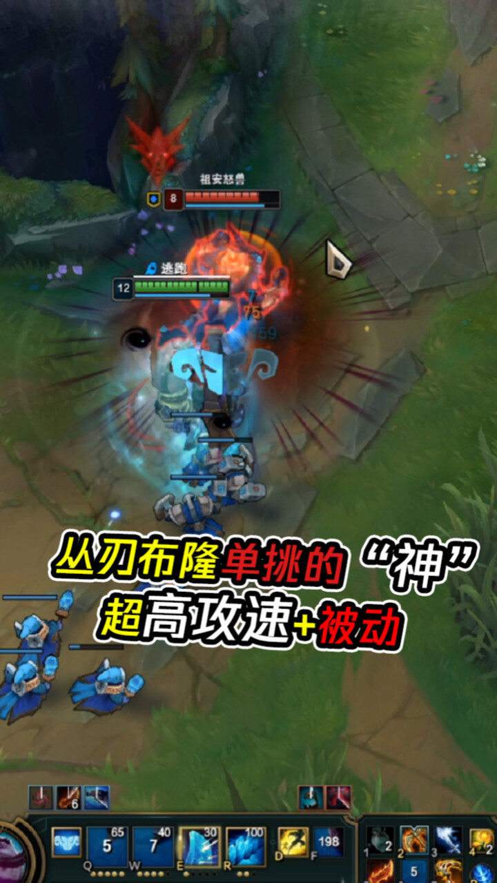 LOL:丛刃布隆超高攻速配合被动,单挑几乎无解!一套组合拳谁也抗不住_高清1080P在线观看平台_腾讯视频