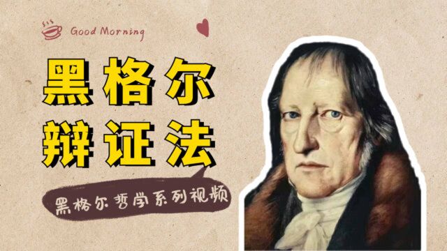 黑格尔哲学系列:“辩证法”具有强大的解释力,究竟讲了什么?