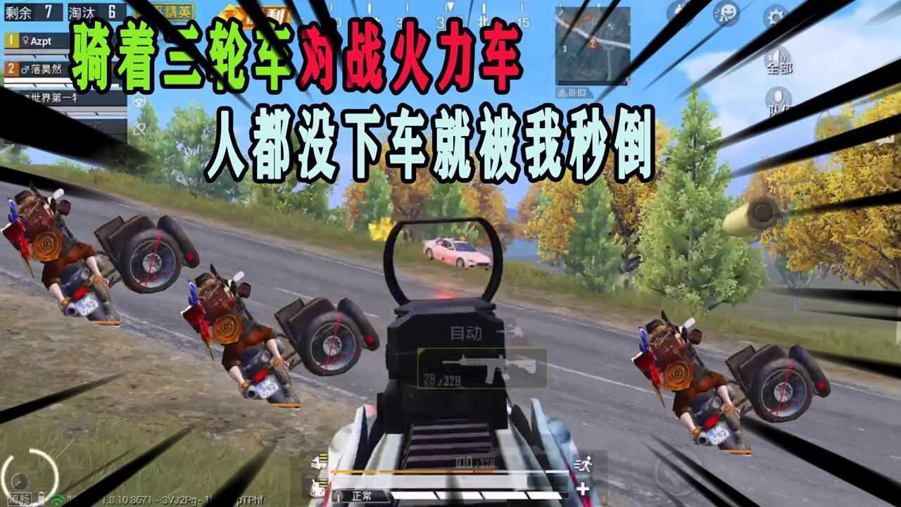 和平精英:挑戰騎三輪車追火力車,對手還在車上就被我秒倒,哈哈