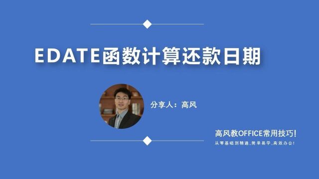 excel的基本公式:Edate函数计算还款日期?路凡教育