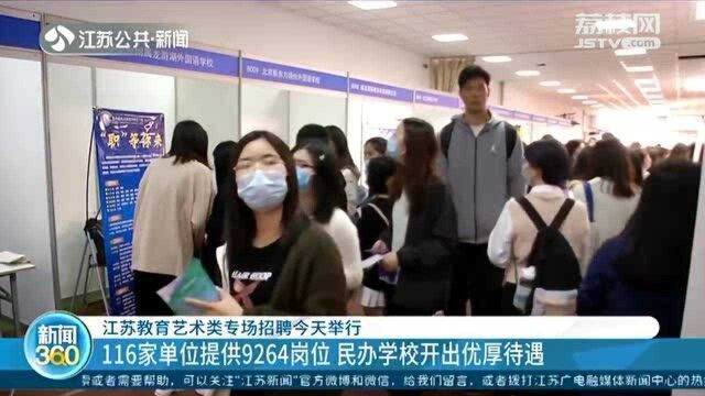 江苏教育艺术类专场招聘 116家单位提供9264岗位