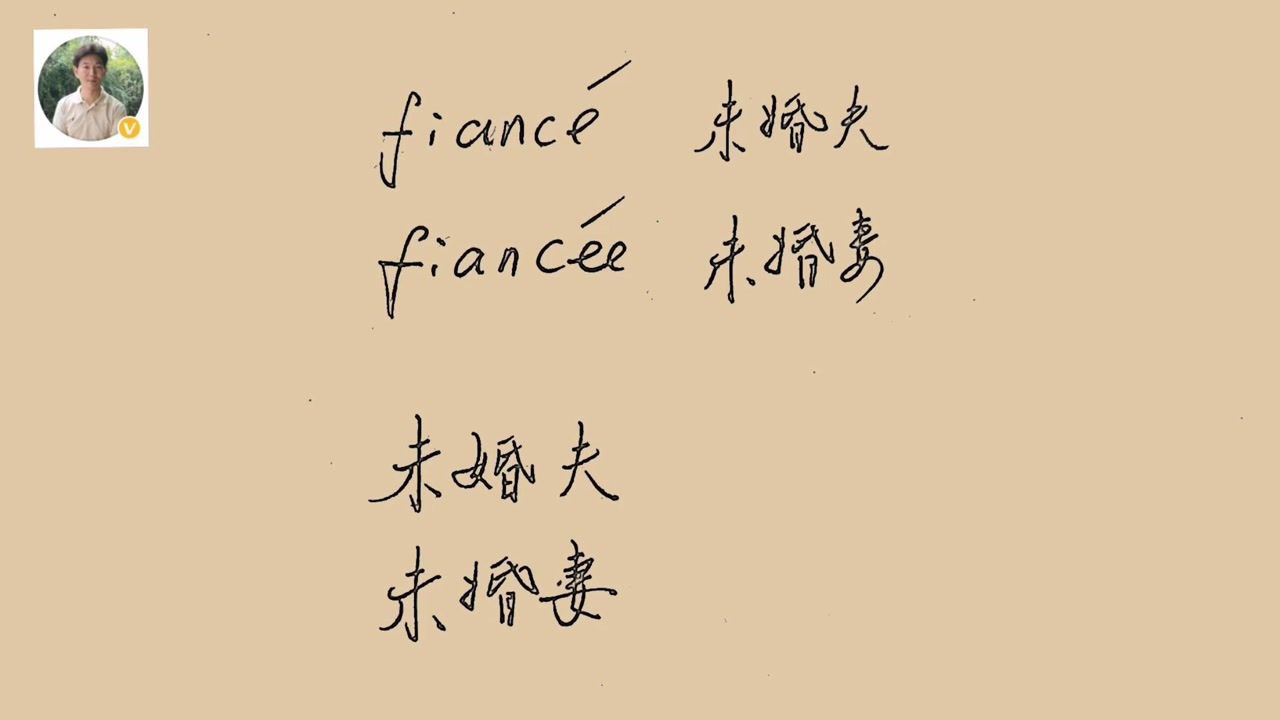 如何用英语说"未婚夫,未婚妻"?