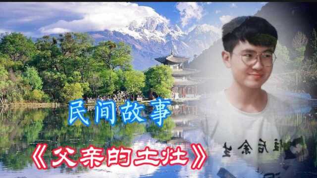 民间故事:父亲的土灶