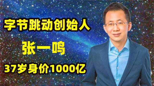 37岁身价1000亿,字节跳动创始人:张一鸣的创业史