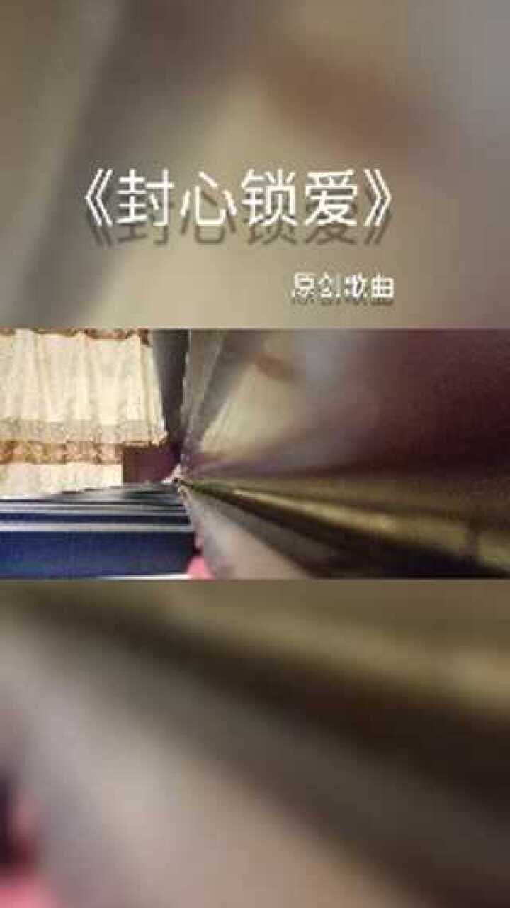 《封心锁爱》原创歌曲