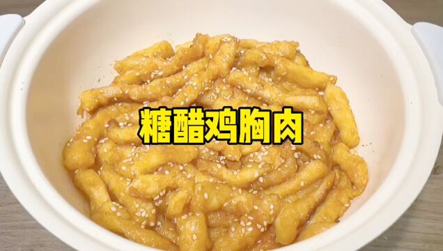 糖醋鸡胸肉的家常做法,鲜嫩可口、酸甜开胃不发柴,孩子超喜欢