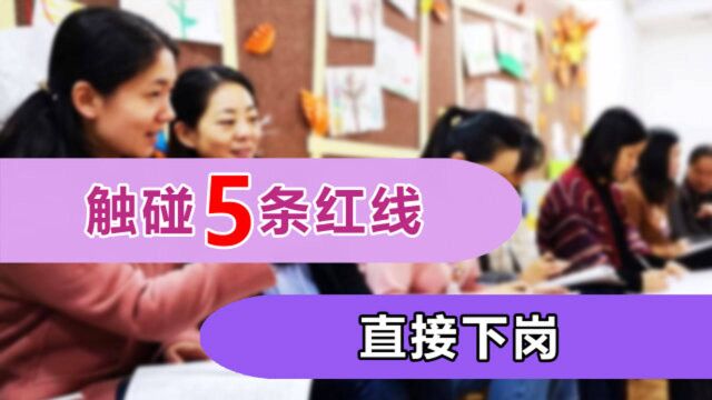 “铁饭碗”不铁了?这5类教师要注意,今后或将面临下岗风险