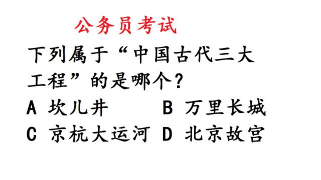 公务员常识题:下列属于“中国古代三大工程”的是哪些?