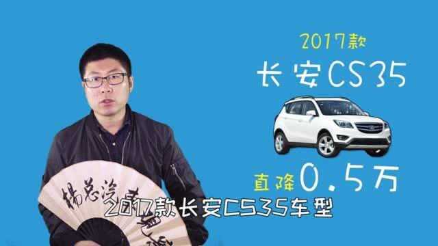 长安CS35最高优惠0.5万 裸车售价5.89万起