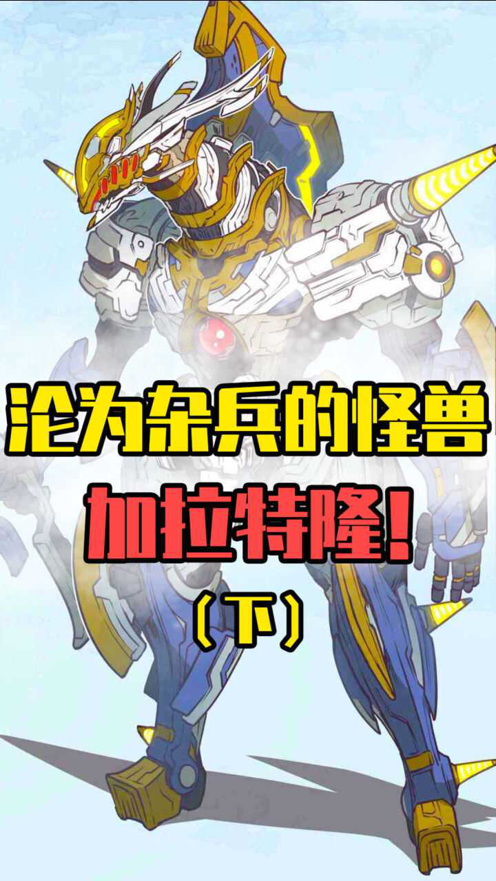 奥特曼小课堂:再次登场的加拉特隆mk2,竟是一个高级食材!