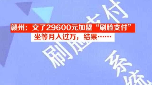 赣州:交了29600元加盟“刷脸支付”,坐等月入过万,结果……