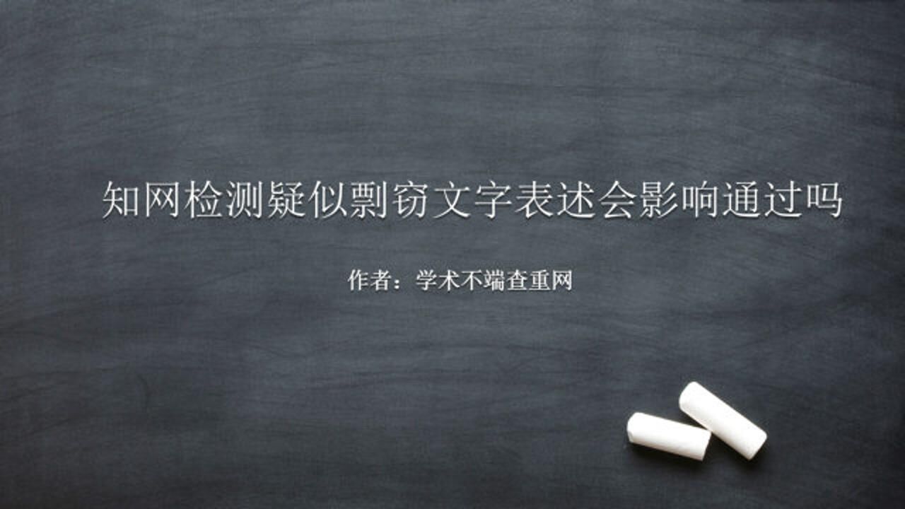 知网检测疑似剽窃文字表述会影响通过吗