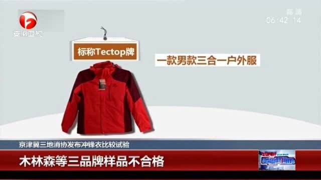 京津冀三地消协发布冲锋衣比较试验 木林森等三品牌样品 不合格