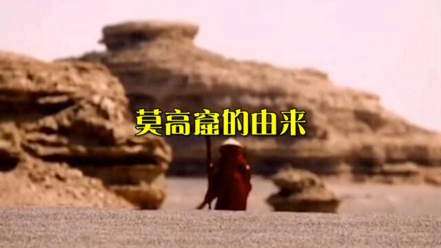 莫高窟的由来,公元366年一位得道高僧来到了敦煌