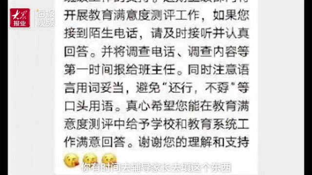 枣庄一家长爆料学校满意度调查老师发“标准答案” 教育局:将调查核实