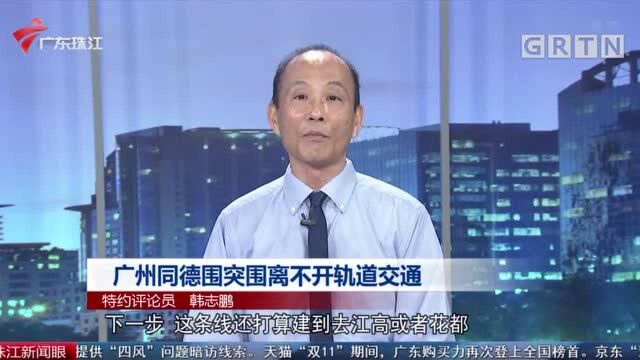 广州同德围突围离不开轨道交通